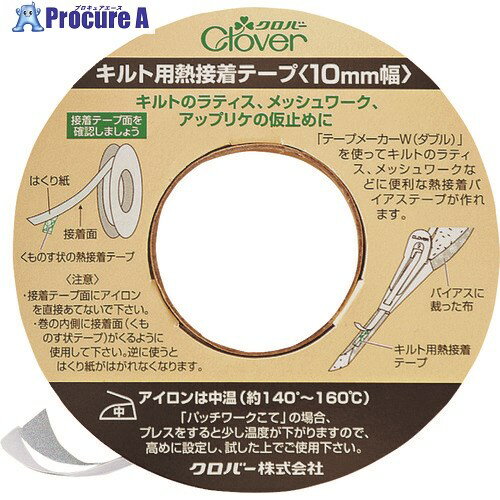 CLOVER キルト用熱接着テープ 10mm幅 22-132 1巻 ■▼199-3030 【送料都度見積】