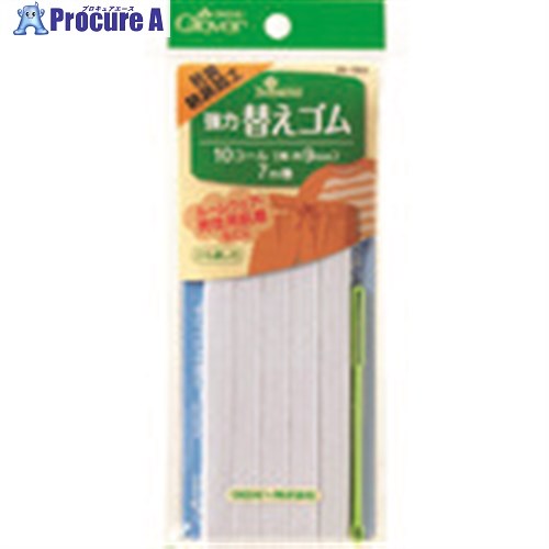 CLOVER 強力替えゴム 抗菌防臭加工 10コール 26-066 1巻 ■▼199-3063 【送料都度見積】