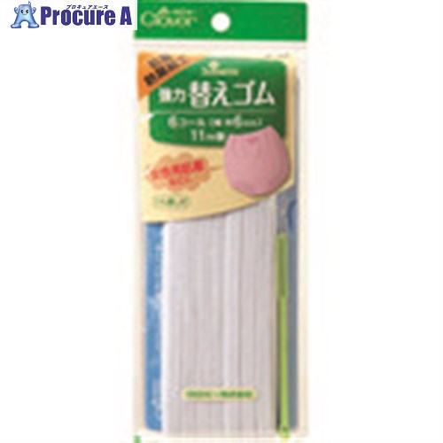 CLOVER 強力替えゴム 抗菌防臭加工 6コール 26-064 1巻 ■▼199-3076 【送料都度見積】