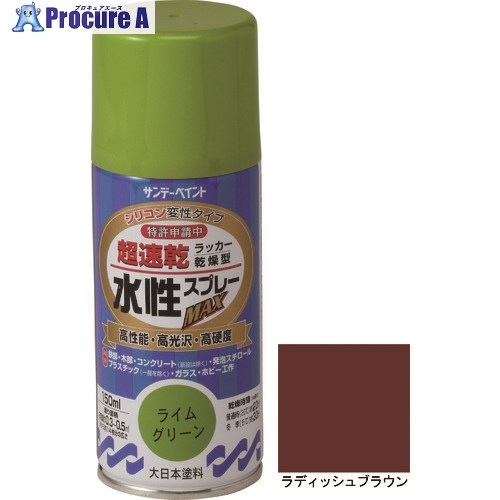 サンデーペイント 水性ラッカースプレーMAX 150ml ラディッシュブラウン 261635 1本 ▼200-4892
