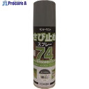 サンデーペイント 74さび止めスプレー ダークグレー 420ml 2002BX 1本 ▼200-9619