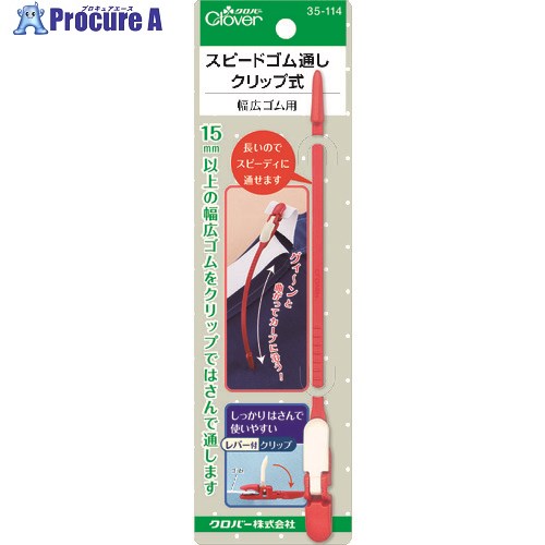 CLOVER スピードゴム通しクリップ式 35-114 1個 ■▼206-0300 【送料都度見積】