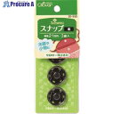 CLOVER スナップ21mm 黒 26-555 1袋 ■▼206-0466 【送料都度見積】