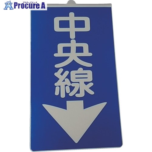 仙台銘板 コーンサイン 中央線 3131310 1枚 ■▼210-8417 【送料都度見積】