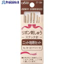 CLOVER リボン刺しゅうステッチ針 ニット地用 57-084 1パック ■▼210-9037 【送料都度見積】