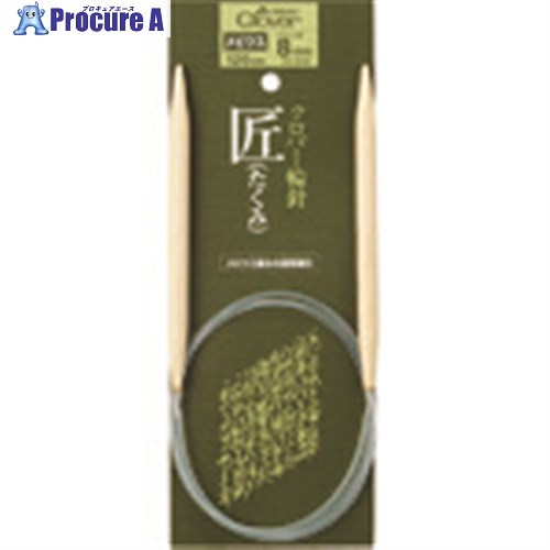 CLOVER “匠”輪針 120cmジャンボ8mm 50-848 1個 ■▼210-9045 【送料都度見積】