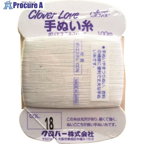 CLOVER CL-H手ぬい糸 18 63-546 20巻 ■▼211-0638 【送料都度見積】