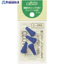 CLOVER 棒針キャップS【単位:PK】 55-309 1パック ■▼211-0676 【送料都度見積】