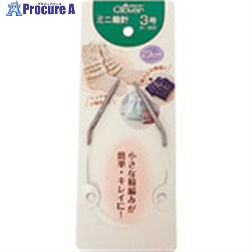 CLOVER ミニ輪針 23cm 3号 51-503 1個 ■▼211-8361 【送料都度見積】