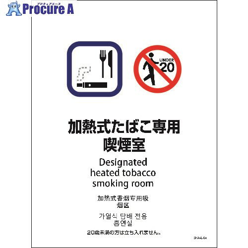 グリーンクロス SHA4L-04M 225x300 4カ国語 加熱式たばこ専用喫煙室 6300004191 1枚 ■▼212-2137 ※個人..