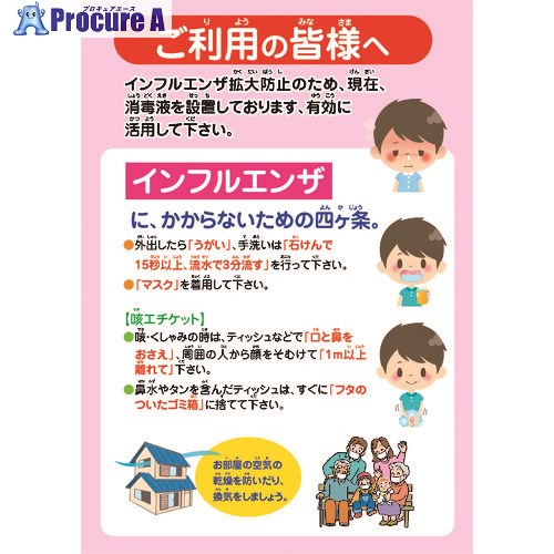 グリーンクロス インフルエンザ予防推進ポスター IFP-1 ご利用の皆様へ 6300003608 1枚 ■▼212-2139 ※個人宅様送り不可
