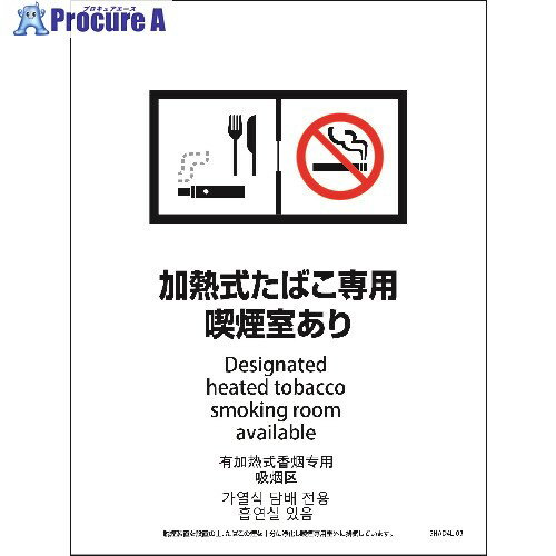 グリーンクロス SHAD4L-03P 225x300 4カ国語 脱煙装置付き 加熱式たばこ専用喫煙室あり 6300004253 1枚..