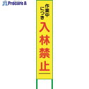 グリーンクロス 入林禁止看板275x1400 NRK-04 6300003720 1台 ■▼212-6871 ※個人宅様送り不可
