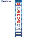 グリーンクロス ハーフ275 SL立看板 まわり道 B-HSL-26 6300003563 1台 ■▼212-9945 ※個人宅様送り不可
