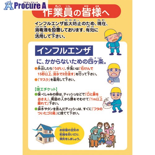グリーンクロス インフルエンザ予防推進ポスター IFP-3 作業員の皆様へ 6300003610 1枚 ■▼212-9970 ※個人宅様送り不可