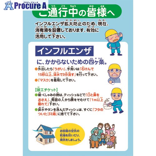 グリーンクロス インフルエンザ予防推進ポスター IFP-2 ご通行中の皆様へ 6300003609 1枚 ■▼212-9993 ※個人宅様送り不可