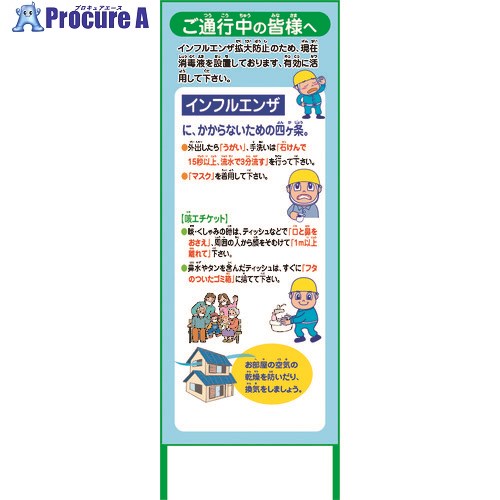 グリーンクロス インフルエンザ予防推進看板 IFE55-02 550x1400 無反射 6300003592 1台 ■▼212-9998 ※個人宅様送り不可