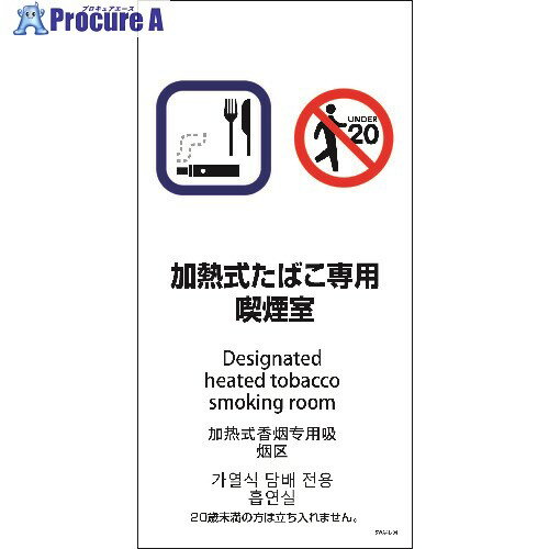 グリーンクロス SWA4L-04M 200x400 4カ国語 加熱式たばこ専用喫煙室 6300004223 1枚 ■▼213-1552 ※個人..