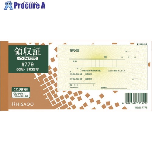 HISAGO 領収証・入金票付 3P #779 10冊 ■▼214-6505 【送料都度見積】