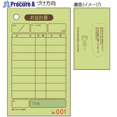 HISAGO お会計票 70x120 単式 NO.入 2030N 1冊 ▼214-6948