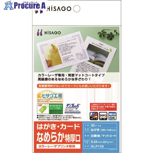 HISAGO カラーレーザプリンタ専用 はがき・カード/なめらか 特厚口 KLP13S 1パック ■▼214-7120 【送料都度見積】