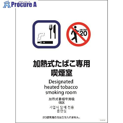 グリーンクロス SMW4L-4 450x600 4カ国語 加熱式たばこ専用喫煙室 1146551904 1枚 ■▼215-0072 ※個人宅..