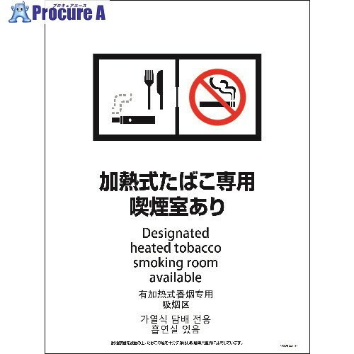 グリーンクロス SMWD4L-3 450x600 4カ国語 脱煙装置付き 加熱式たばこ専用喫煙室あり 1146552203 1枚 ■..