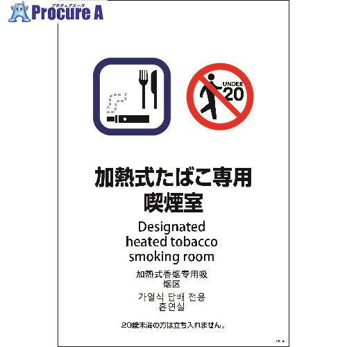 グリーンクロス SEB4L-4 600x900 4カ国語 加熱式たばこ専用喫煙室 1146552004 1枚 ■▼215-0125 ※個人宅..