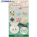 CLOVER くるみボタン・ブローチセットサークル40 2個入【単位:PK】 58-651 1パック ■▼215-0910 【送料都度見積】