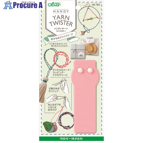 CLOVER ハンディヤーンツイスター 58-783 1個 ■▼215-2502 【送料都度見積】