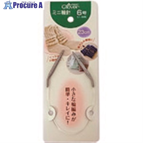 CLOVER ミニ輪針 23cm 6号 51-506 1個 ■▼215-5597 【送料都度見積】