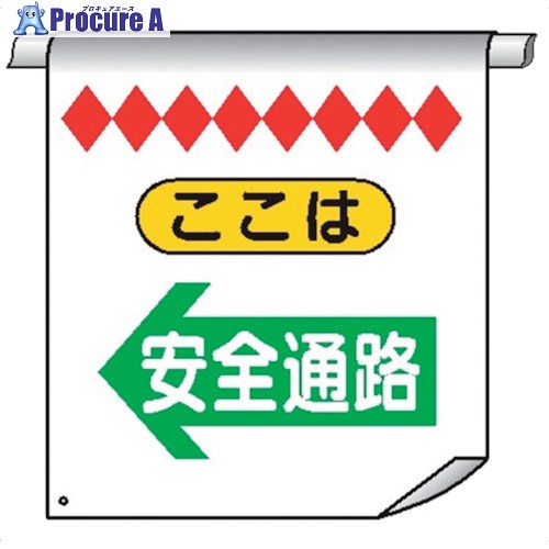 仙台銘板 単管たれ幕34 ここは 安全通路← 4610340 1枚 ■▼226-1261 【送料都度見積】