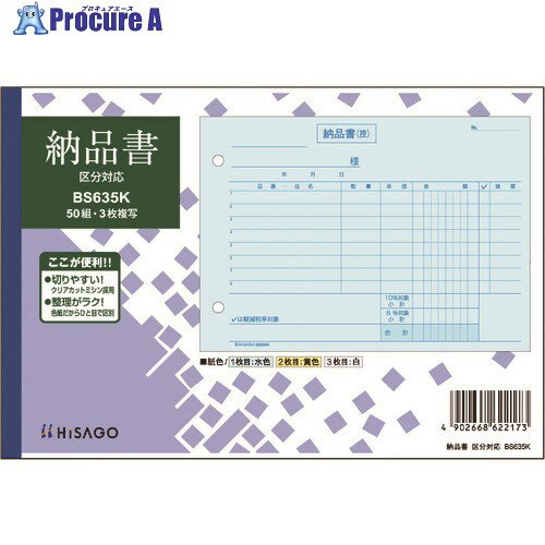HISAGO 納品書 ヨコ 3枚複写 区分対応 BS635K 10冊 ■▼228-6781 【送料都度見積】