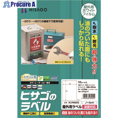 HISAGO 屋外用ラベル 油面対応 A4 ノーカット KLPA862S 1パック ▼229-282