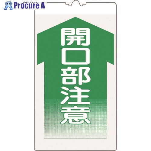 仙台銘板 コーンサイン高輝度 KS-12 開口部注意 3130120 1枚 ■▼243-8363 【送料都度見積】