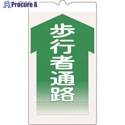 仙台銘板 コーンサイン高輝度 KS-4 歩行者通路 3130040 1枚 ■▼243-8368 【送料都度見積】