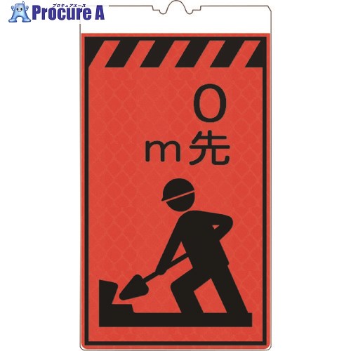 仙台銘板 コーンサインオレンジ高輝度 KF-405 m先工事中 3130610 1枚 ■▼243-8376 【送料都度見積】