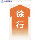 仙台銘板 コーンサイン高輝度 KS-9 徐行 3130090 1枚 ■▼243-8404 【送料都度見積】