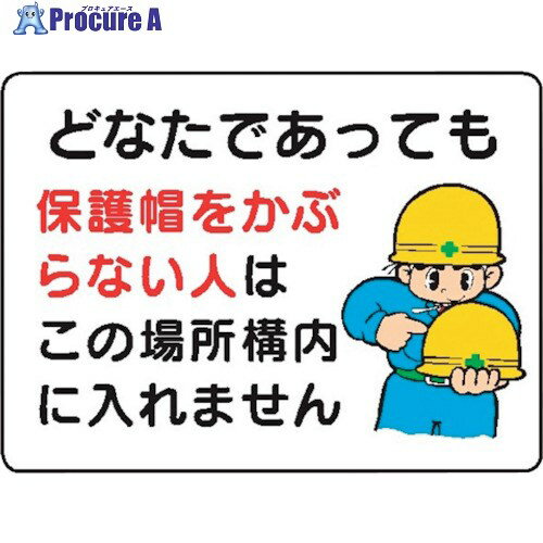 仙台銘板 WE1 どなたであっても保護帽をかぶらない- 4170010 1枚 ■▼243-9941 【送料都度見積】