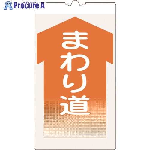 仙台銘板 コーンサイン高輝度 KS-13 まわり道 3130130 1枚 ■▼243-9965 【送料都度見積】