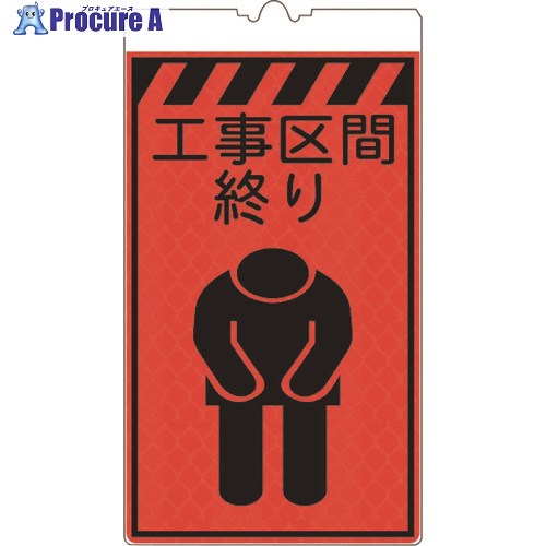 仙台銘板 コーンサインオレンジ高輝度 KF-411 工事区間終り 3130670 1枚 ■▼243-9981 【送料都度見積】