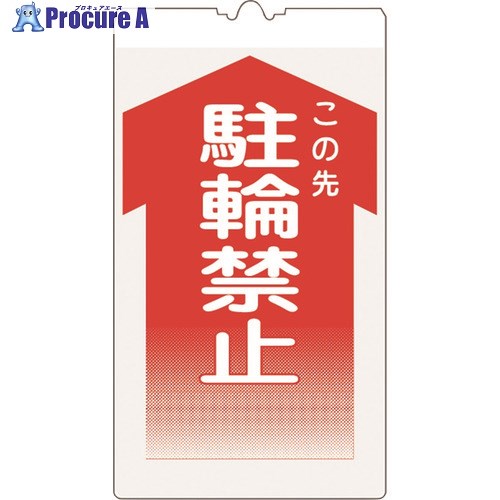仙台銘板 コーンサイン高輝度 KS-7 駐輪禁止 3130070 1枚 ■▼244-1539 【送料都度見積】