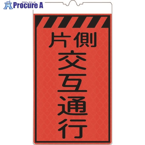 仙台銘板 コーンサインオレンジ高輝度 KF-412 片側交互通行 3130680 1枚 ■▼244-1578 【送料都度見積】