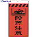 仙台銘板 コーンサインオレンジ高輝度 KF-414 段差注意 3130700 1枚 ■▼244-3064 【送料都度見積】