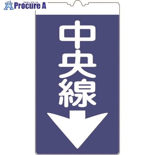 仙台銘板 コーンサイン高輝度 KS-0 中央線↓ 3130001 1枚 ■▼244-3079 【送料都度見積】