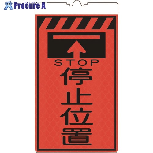 仙台銘板 コーンサインオレンジ高輝度 KF-413 停止位置 3130690 1枚 ■▼246-1120 【送料都度見積】