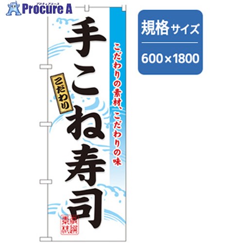 グリーンクロス 和食のぼり 手こね寿司 6300006767 1枚 ■▼255-9987 ※個人宅様送り不可