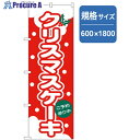グリーンクロス 和・洋菓子のぼり クリスマスケーキ 赤 6300007163 1枚 ■▼256-4715 ※個人宅様送り不可