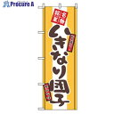 グリーンクロス 和・洋菓子のぼり いきなり団子 6300007194 1枚 ■▼256-4746 ※個人宅様送り不可