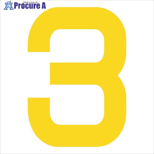グリーンクロス カッティングステッカー 数字3 文字高100mm 黄 6300008309 1枚 ■▼256-5214 ※個人宅様送り不可